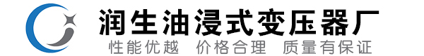 福清油浸式变压器-福清变压器厂-福清变压器生产厂家